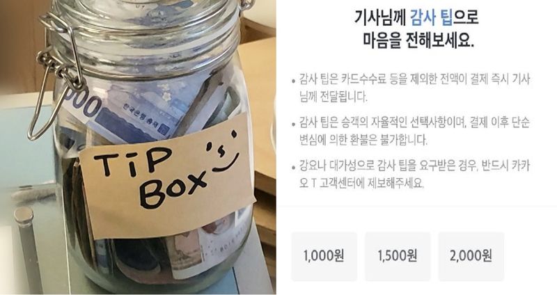 빵집에 비치된 '팁 박스'(왼쪽), 카카오모빌리티 '감사 팁' 시범 도입 / 연합뉴스