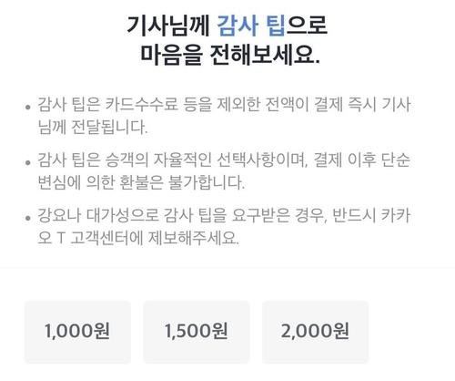 카카오모빌리티 '감사 팁' 시범 도입 [카카오모빌리티 홈페이지 갈무리. 재판매 및 DB 금지]