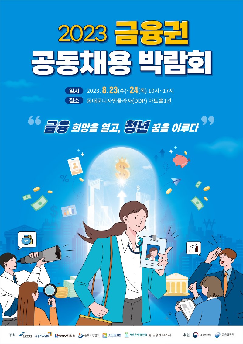 '금융권 취업 준비생 모여라' 금융권 공동채용 박람회 개최