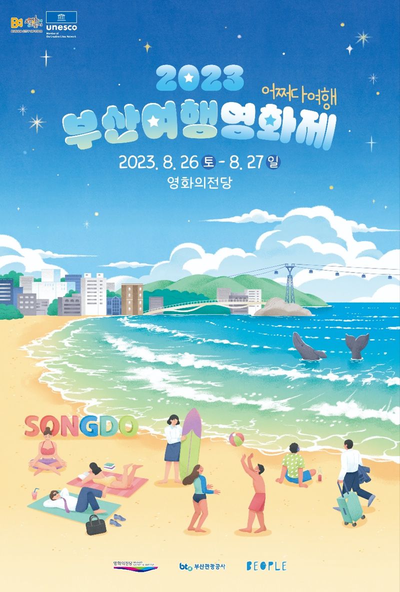 ‘2023 부산여행영화제’ 포스터. 영화의전당 제공