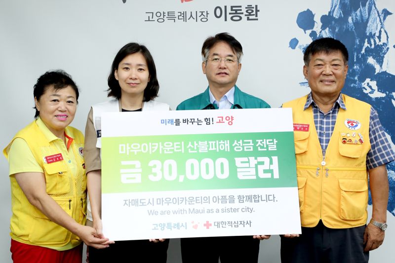 고양시, 하와이 자매도시에 재난구호금 3만 달러 전달