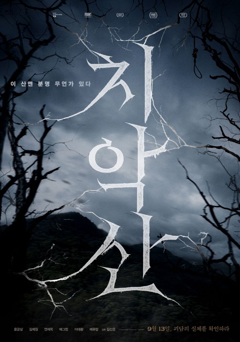 영화 치악산 웹 포스터.