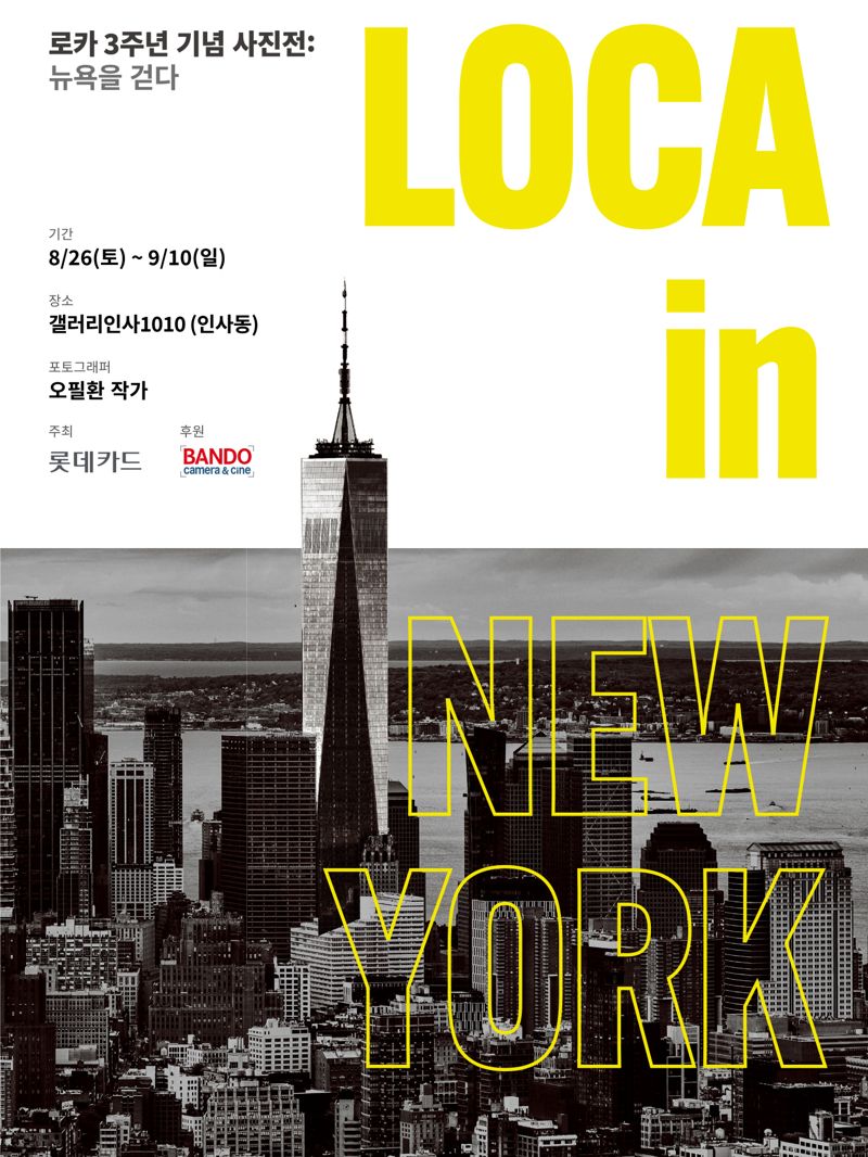 '로카 인 뉴욕 : 뉴욕을 걷다' 전시 포스터. 사진=롯데카드 제공