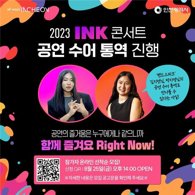 인천시가 매년 진행하는 국내 최대 규모의 K-POP 콘서트인 ‘잉크(INK) 콘서트’에 수어 통역을 실시한다.