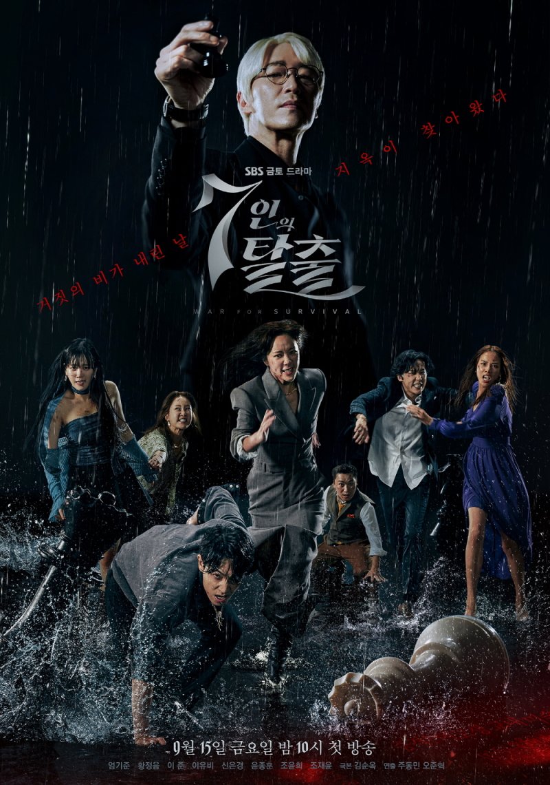 SBS '7인의 탈출' 포스터