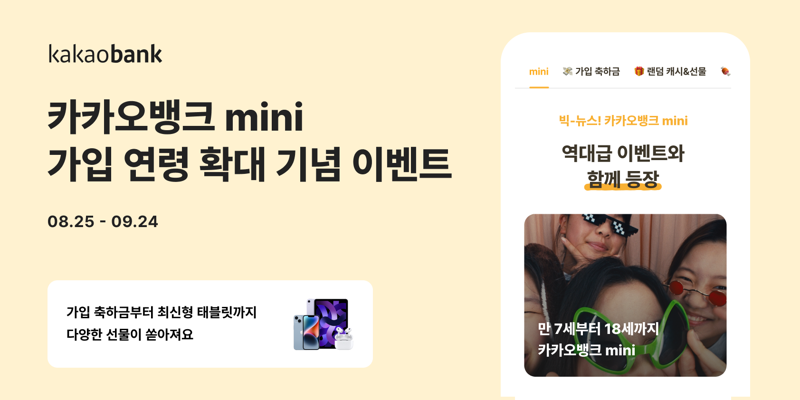 "카카오뱅크 mini, '만 7세'부터 가입할 수 있다"