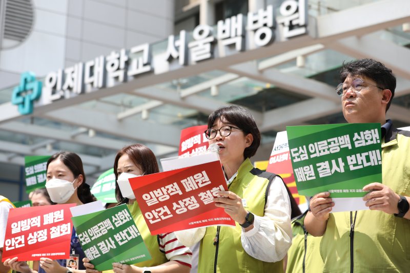 보건의료노조와 서울백병원 폐원 저지 공동대책위원회 소속 관계자들이 서울 중구 서울백병원 앞에서 서울백병원 폐원 저지 공동대책위 발족 및 일방적 폐원 안건 상정 철회 촉구 기자회견을 하고 있다. 2023.6.19/뉴스1 ⓒ News1 김민지 기자