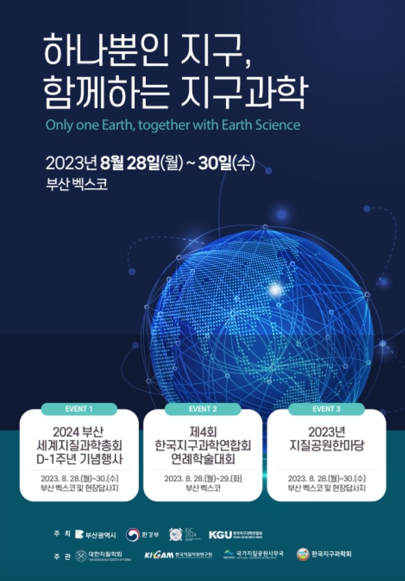 부산시, D-1년 ‘지질과학 올림픽’ 성공개최 의지 다진다