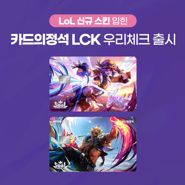 우리카드, ‘카드의정석 LCK 우리체크’ 독자카드 출시