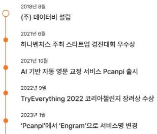 [스타트업 발언대] "토익 만점인데 빨간줄 투성이~쇼크였죠" 데이터비 연혁