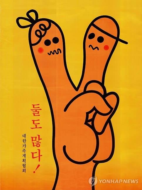 대한가족계획협회 포스터(1983년) (출처=연합뉴스)