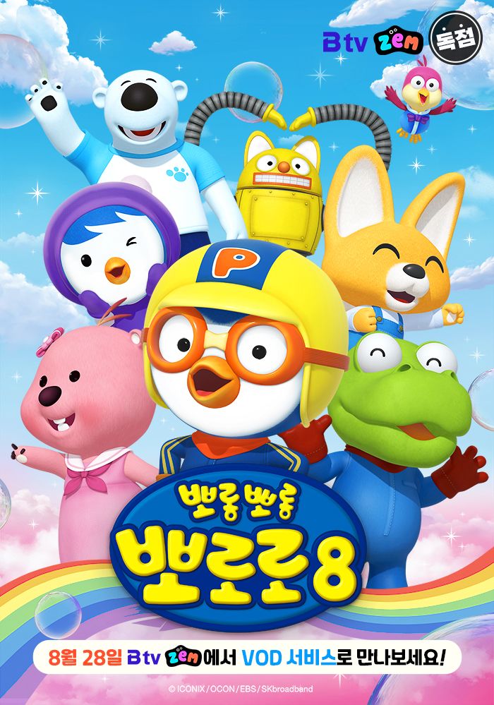 SKB, '뽀로로 시즌8' IPTV 최초 독점 공개