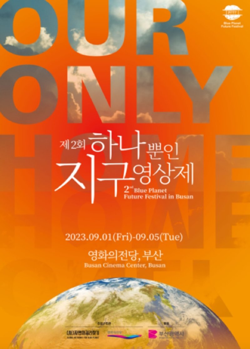 "하나뿐인 지구 함께 지켜요" 영화의전당서 지구영상제 개최