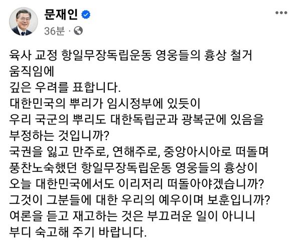 "국군 뿌리 부정하나" 文 '독립군 흉상 이전' 논란 비판