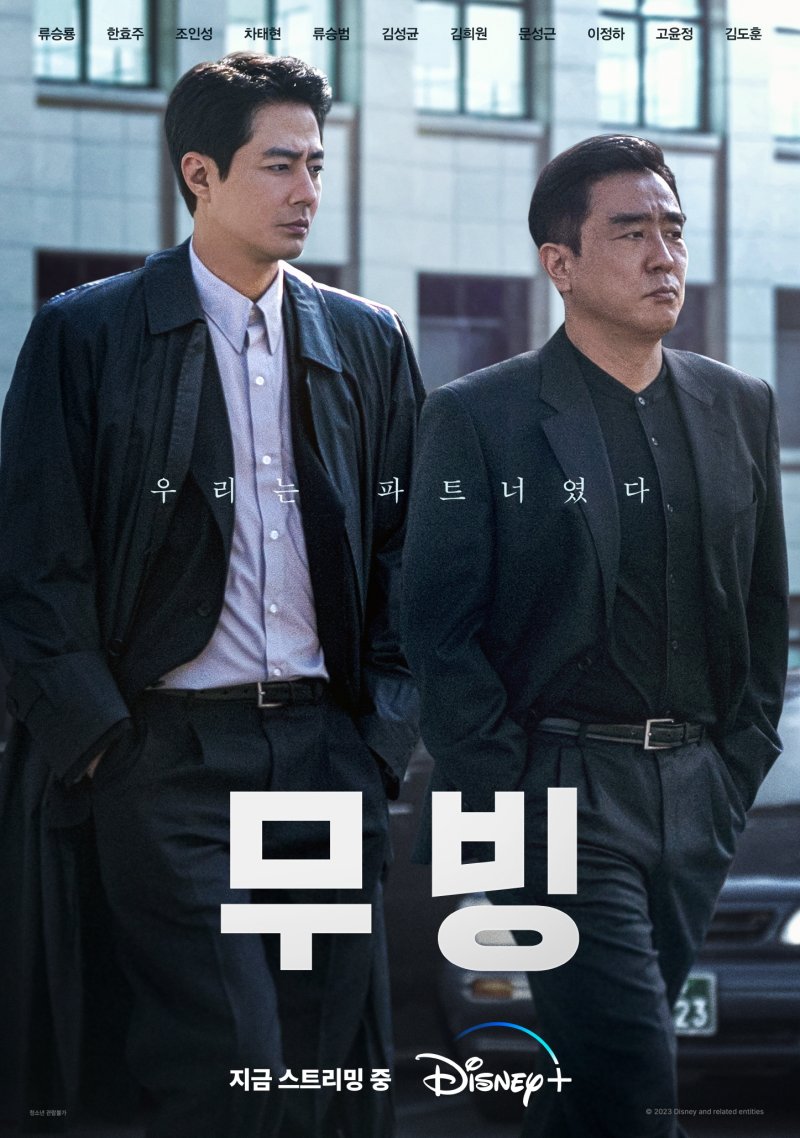 '무빙' 류승룡·조인성, 최정예 블랙요원 팀의 듀오 포스터 공개
