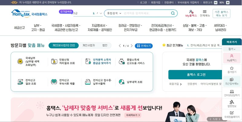 국세청 홈택스 홈페이지. 2023.08.28/뉴스1