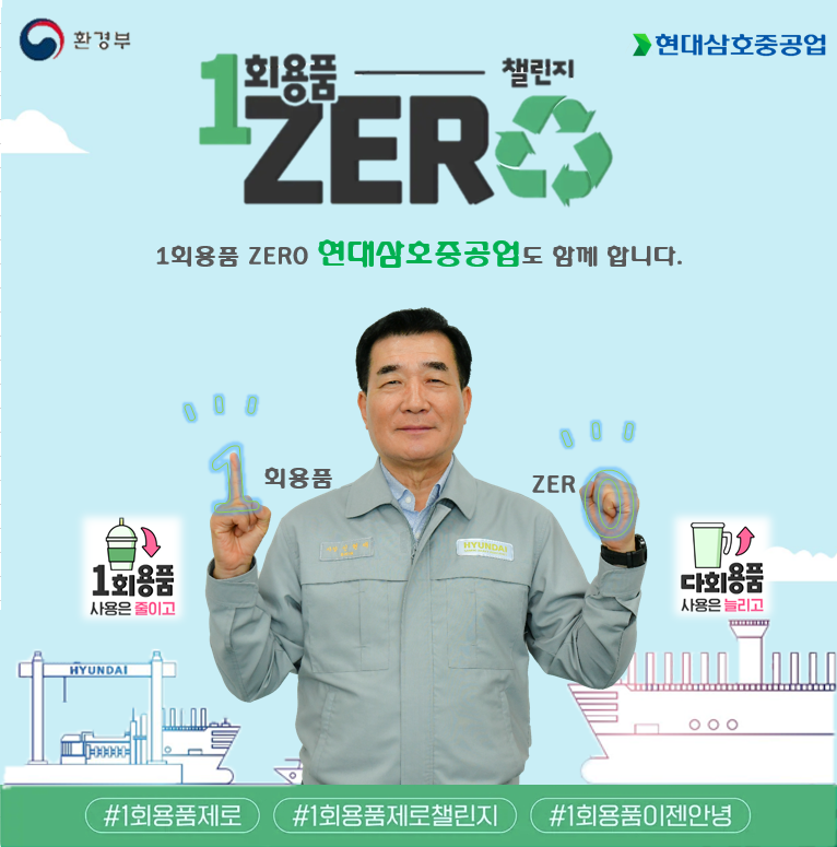 현대삼호중공업 신현대 사장, '1회용품 ZERO 챌린지' 동참