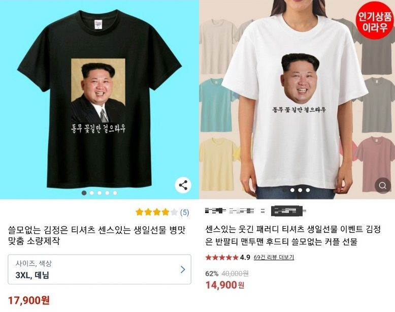 통신중계업자 쿠팡과 네이버를 통해 판매된 김정은 티셔츠. 출처=쿠팡, 네이버 홈페이지 캡처