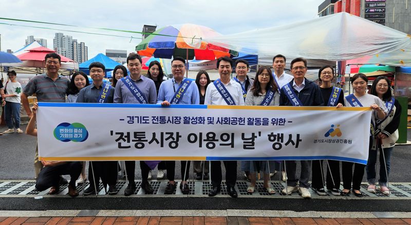 경기도시장상권진흥원, '전통시장 이용의 날' 환경정화 활동 진행