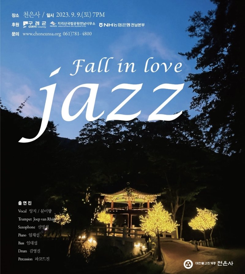 천은사 가을음악회 'Fall in love jazz' 포스터 [천은사 제공. 재판매 및 DB 금지]