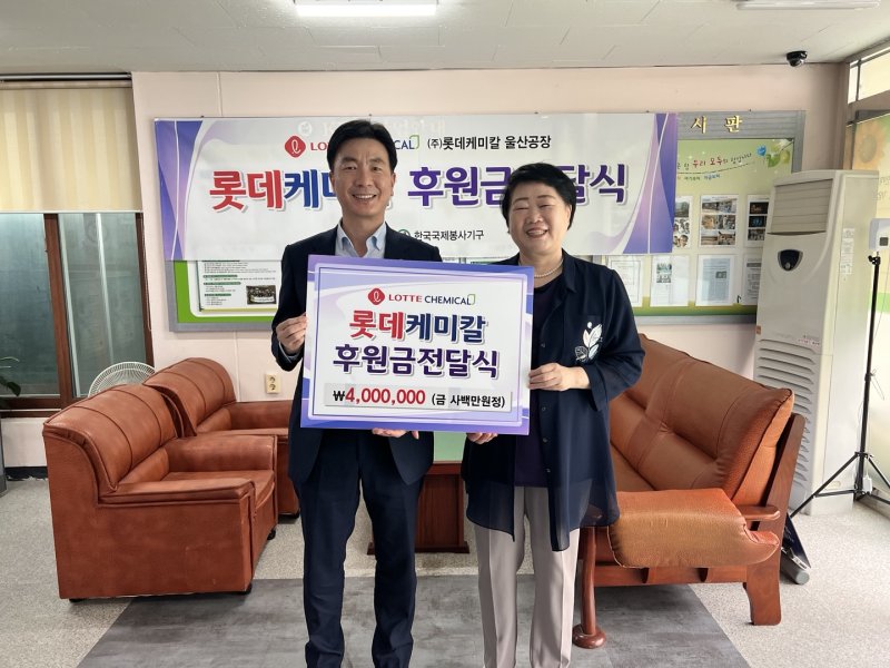 [울산=뉴시스] 유재형 기자 = 롯데케미칼 울산공장(총괄 공장장 임오훈)은 28일 소외된 지역사회 이웃들과 함께 하고자 (사)한국국제봉사기구(KVO)에 400만원을 전달했다고 밝혔다. 2023.08.28. (사진= 롯데케미칼 제공)photo@newsis.com *재판매 및 DB 금지