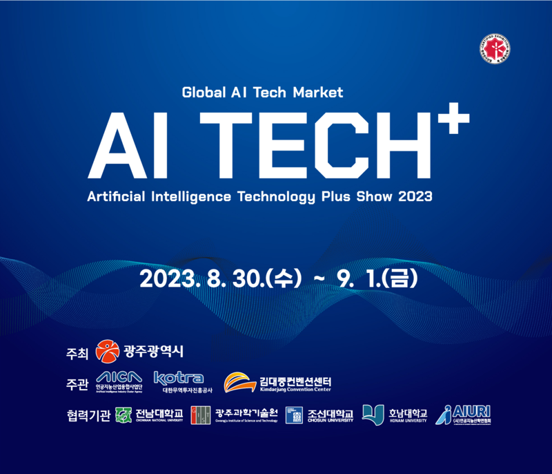 광주광역시는 국제 인공지능 전시회인 'AI TECH+ 2023'이 오는 30일부터 9월 1일까지 김대중컨벤션센터에서 열린다고 밝혔다. 광주광역시 제공