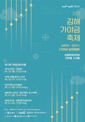 김해가야금페스티벌 포스터 [김해문화재단 제공. 재판매 및 DB 금지]