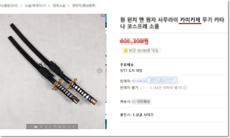 국내 대형 쇼핑몰에서 판매되고 있는 '가미카제' 관련 상품. 사진=서경덕 성신여대 교수 제공