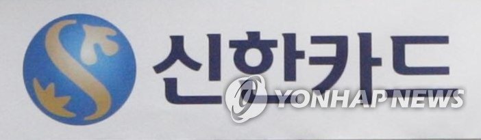 신한카드 CI. 연합뉴스 제공