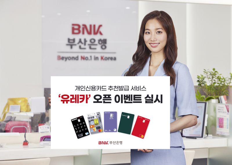 BNK부산은행, 개인신용카드 추천발급 서비스 오픈 이벤트