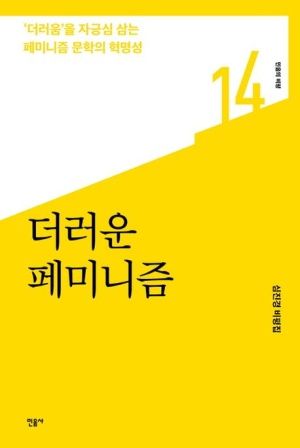 [새책] 더러운 페미니즘