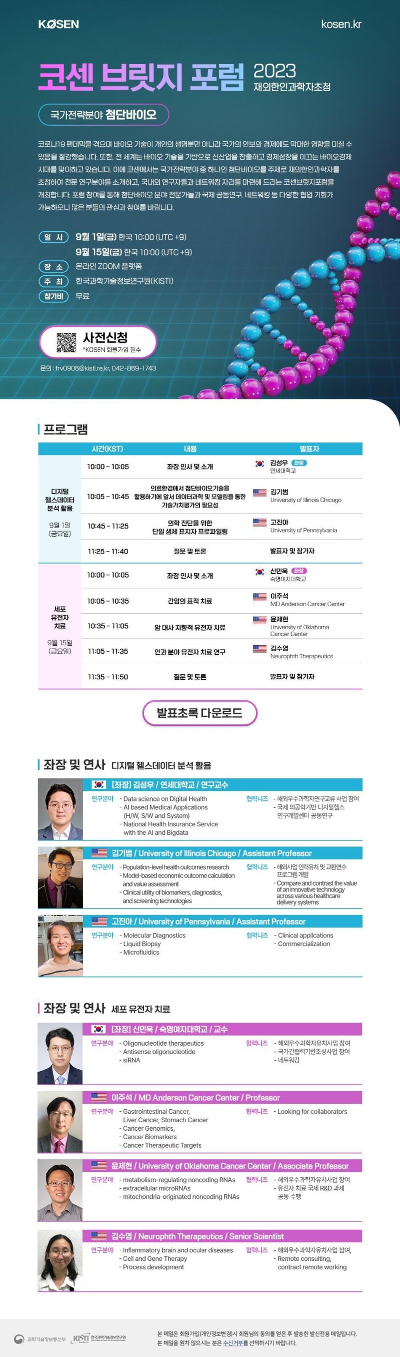 2023 코센 브릿지 포럼 포스터. (KISTI 제공)/뉴스1