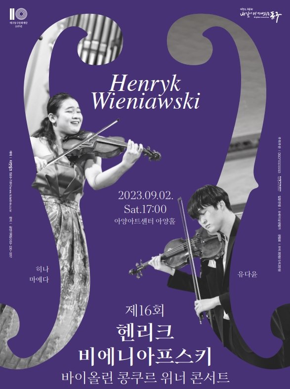 [대구=뉴시스] 제16회 헨리크 비에니아프스키 바이올린 콩쿠르 위너 콘서트 포스터. (사진=아양아트센터 제공) 2023.08.29. photo@newsis.com *재판매 및 DB 금지