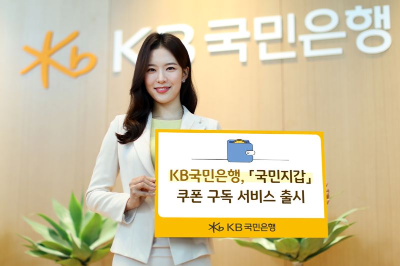 KB국민은행, 국민지갑 쿠폰 구독서비스 선봬