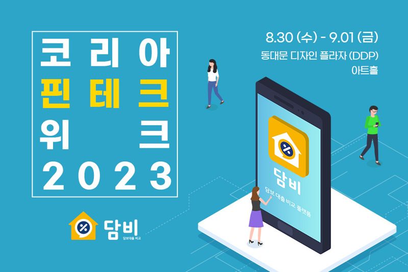 베스트핀 '담비', '코리아 핀테크 위크 2023' 참가..."대출 고려 방문객 컨설팅까지"