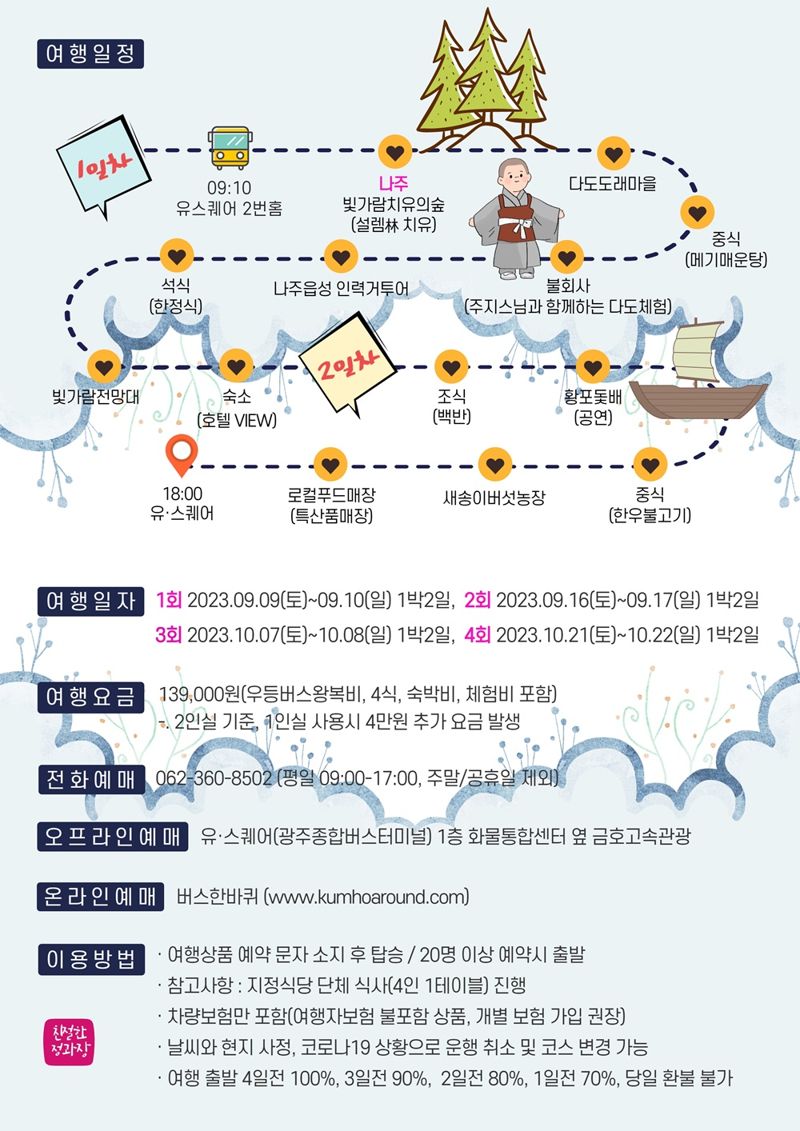 '힐링 여행 1번지'인 전남 나주시가 일상 속 지친 심신을 치유하는 1박 2일 관광 패키지 상품을 새롭게 선보인다. 나주시 제공