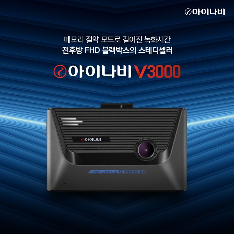 팅크웨어 블랙박스 아이나비 V3000. 팅크웨어 제공.