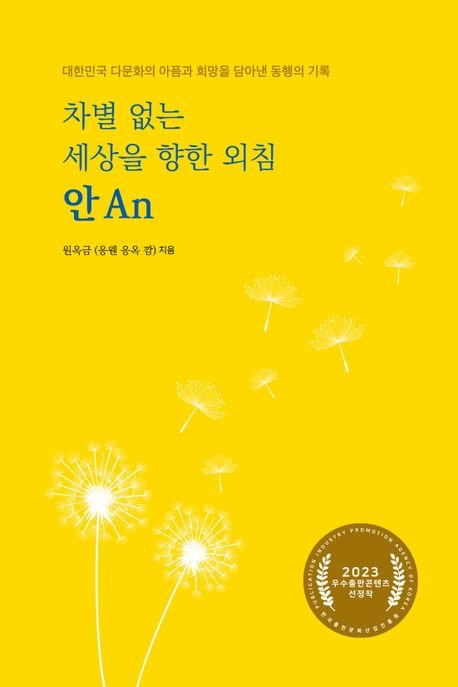 "이주민과 선주민이 이 땅에서 모두 평안히 함께 살기를…" [가연출판사 제공. 재판매 및 DB 금지]