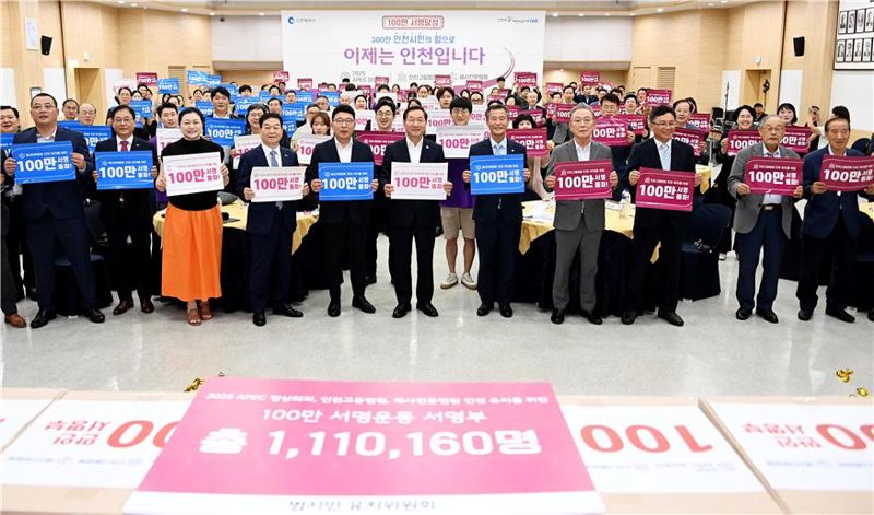 인천시는 29일 시청 대회의실에서 2025 아시아·태평양경제협력체(APEC) 정상회의·인천고등법원·해사전문법원의 인천유치 성공을 기원하는 ‘범시민 100만 서명부 전달식’을 개최했다.