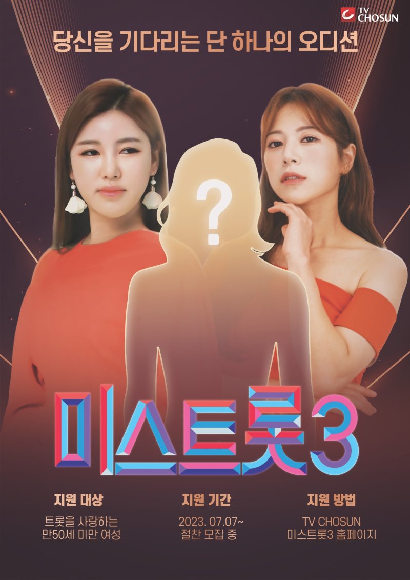 송가인·양지은 이을 트로트 ★는?…'미스트롯3' 포스터 공개