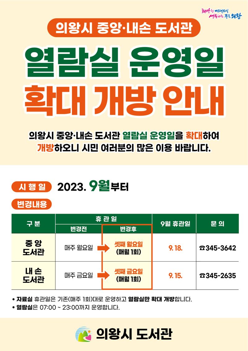 의왕시, 중앙·내손도서관 '열람실 개방일 확대'...휴관일 매월 1회 축소