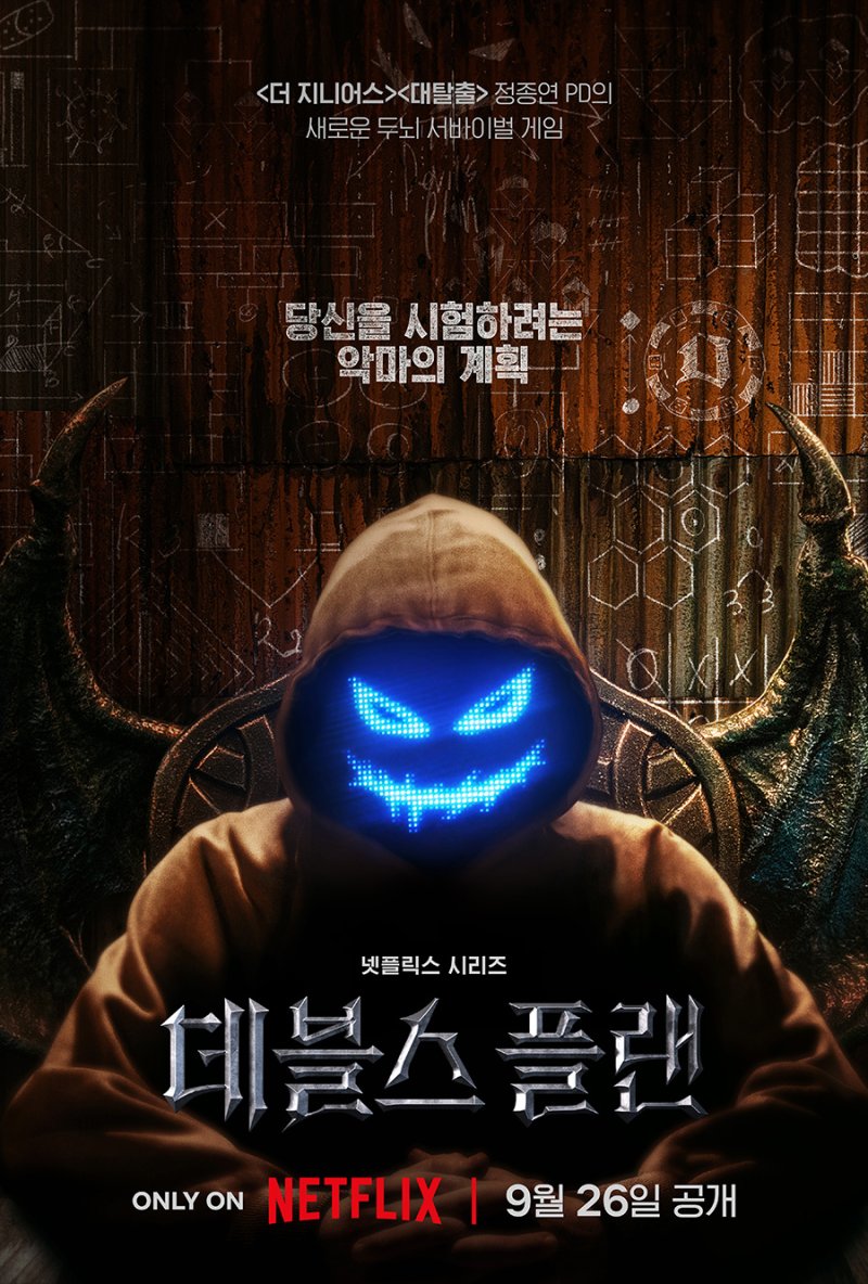 정종연 PD 신작 '데블스 플랜', 9월26일 공개 확정…티저 포스터 공개