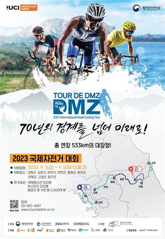 한반도의 평화를 염원하는 뚜르 드 디엠지(Tour de DMZ) 국제자전거대회가 개최된다. 사진은 대회 포스터.