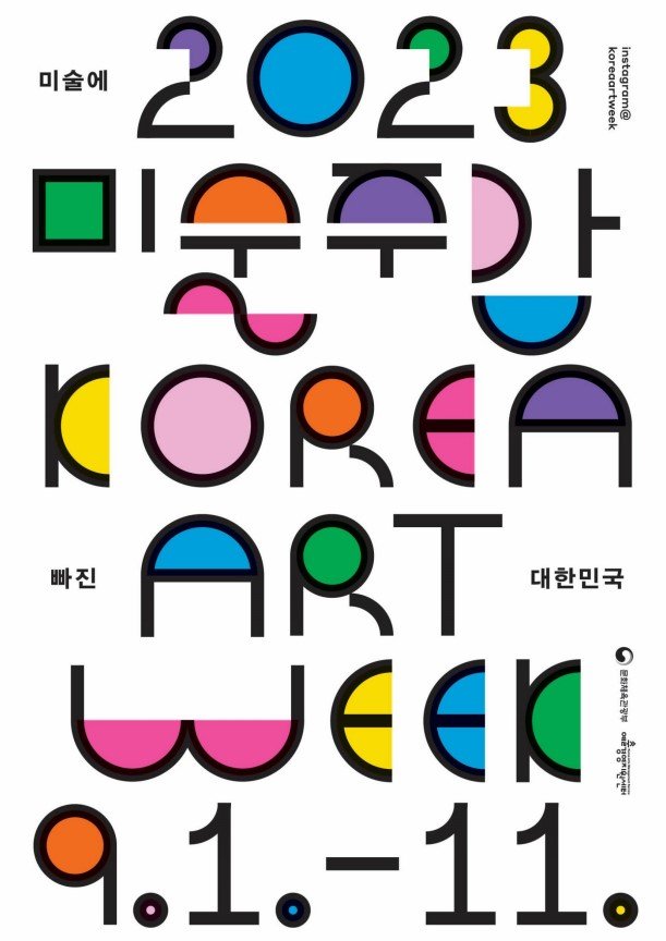 '2023 미술주간' 포스터 / 문화체육관광부 제공