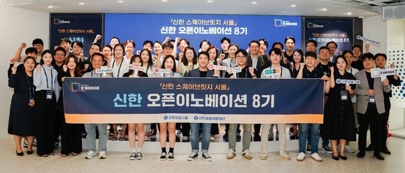 신한금융그룹은 8월 31일 서울 중구 명동에 위치한 신한 스퀘어브릿지 서울에서 신한 스퀘어브릿지 오픈이노베이션 8기의 출범을 기념하는 오리엔테이션 행사를 진행했다고 밝혔다. 이날 행사에 참석한 관계자들이 기념촬영을 하고 있다. 신한금융제공