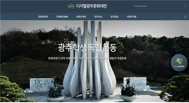 '광주 지리·역사·문화유산 한눈에'...광주광역시, 9월 1일 '디지털광주문화대전' 오픈