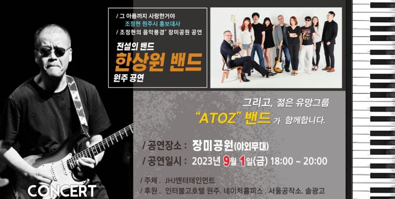 내달 1일 원주에서 열리는 '한상원 밴드' 공연 홍보포스터. *재판매 및 DB 금지