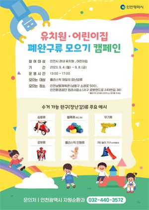 인천시는 제15회 자원순환의 날(9월 6일)을 맞아 4∼8일 유치원과 어린이집을 대상으로 폐완구류 모으기 캠페인을 추진한다. 인천시 제공.