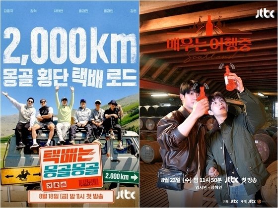 택배는 몽골몽골, 배우는 여행중 포스터 / JTBC