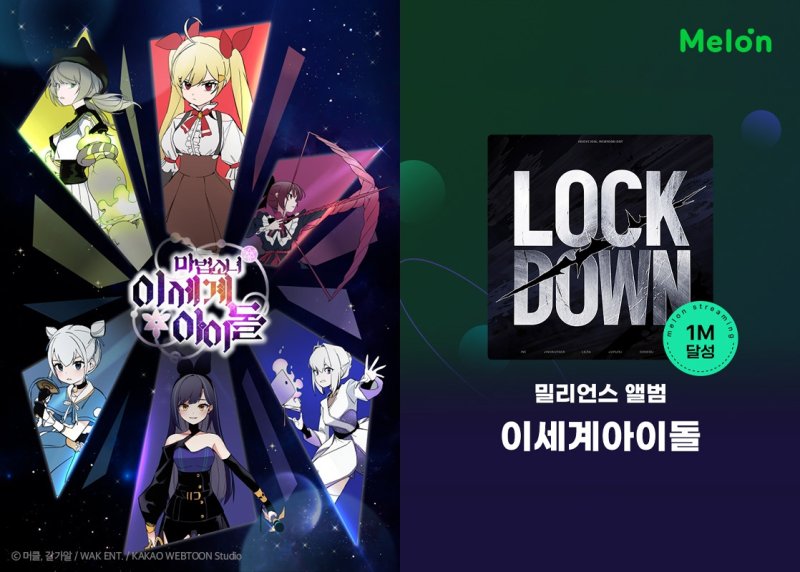 이세계아이돌 웹툰과 OST 멜론 100만 스트리밍 기록 [카카오엔터테인먼트 제공]
